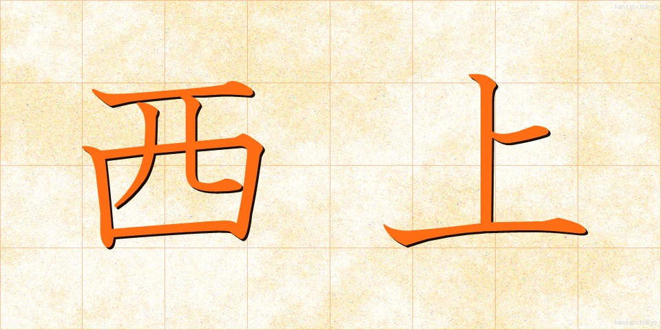 西上 (せいじょう)