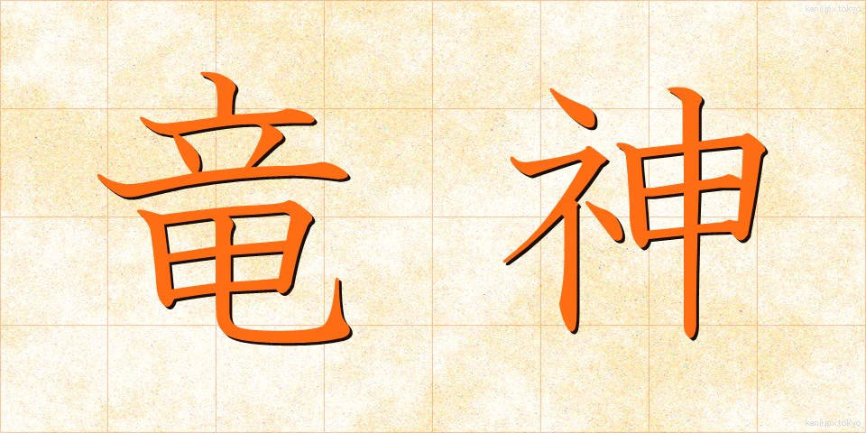 竜神 (りゅうじん)