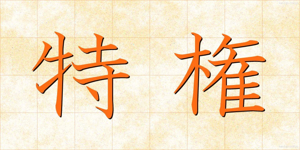 特権 (とっけん)
