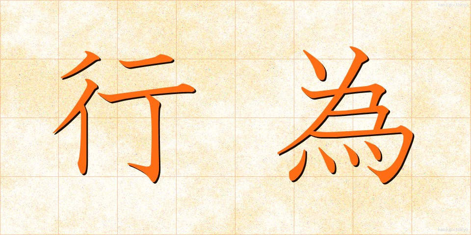 行為 (こうい)