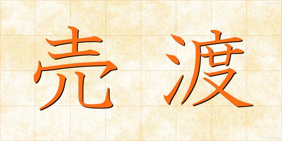 売渡 (うりわたし)