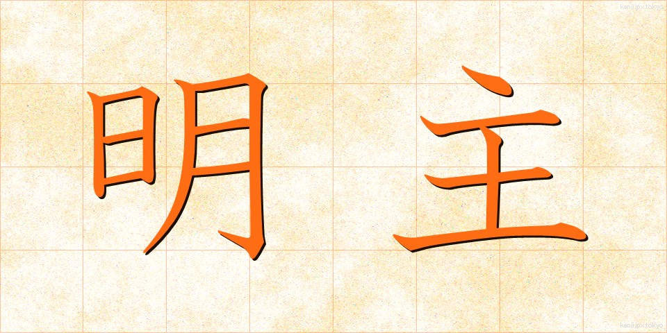 明主 (めいしゅ)