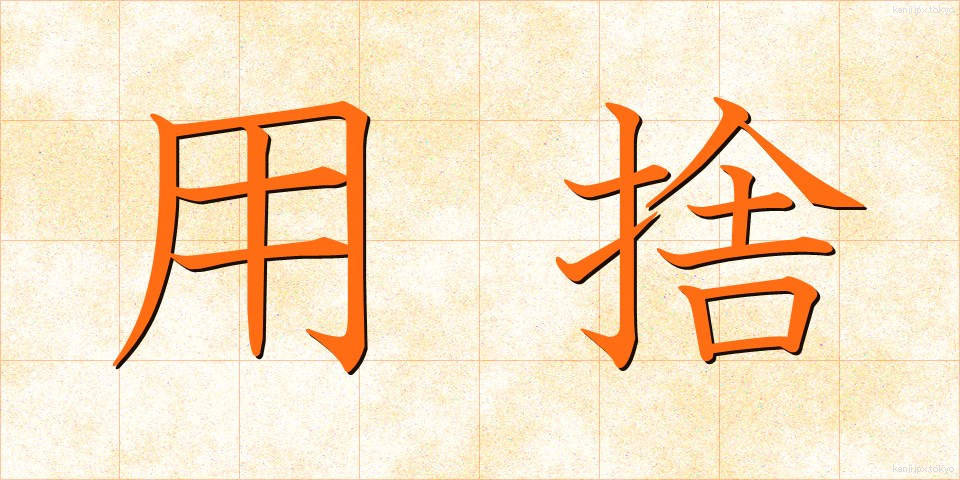 用捨 (ようしゃ)