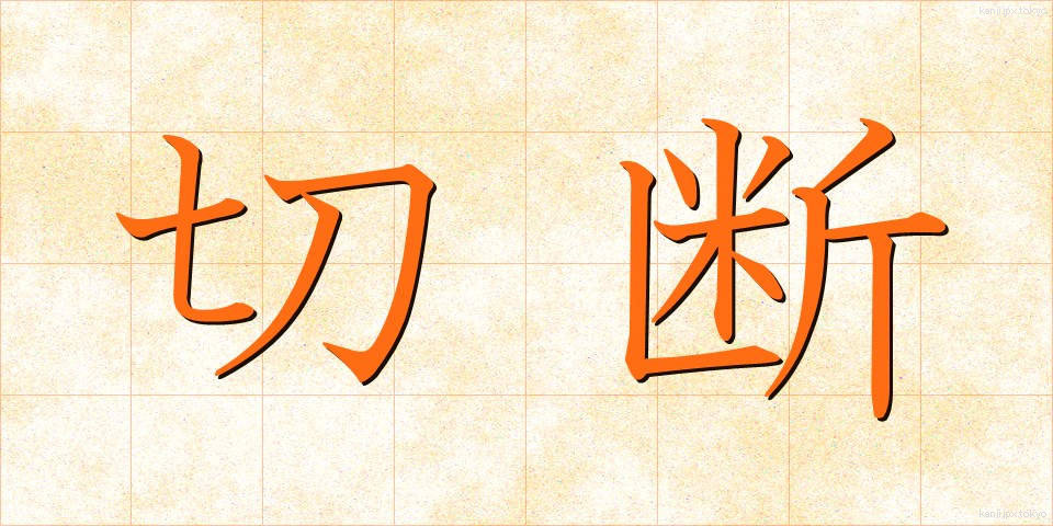 切断 (せつだん)