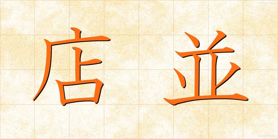 店並 (みせなみ)