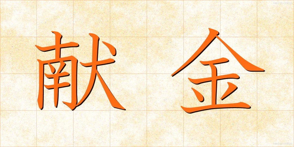 献金 (けんきん)