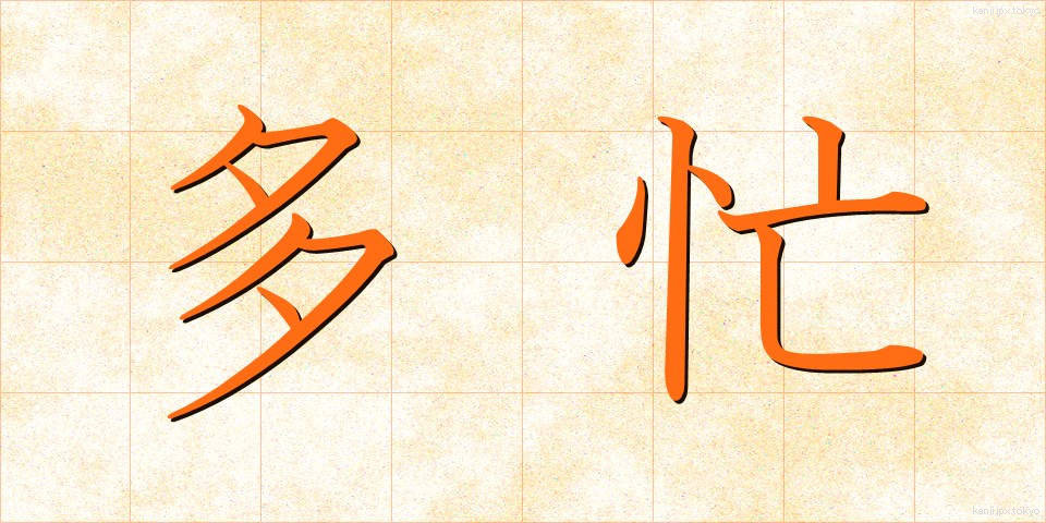 多忙 (たぼう)