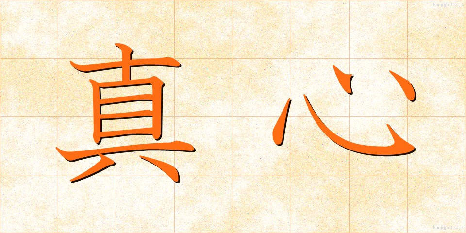 真心 (まごころ)