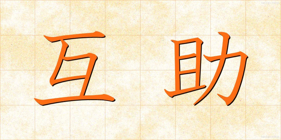 互助 (ごじょ)