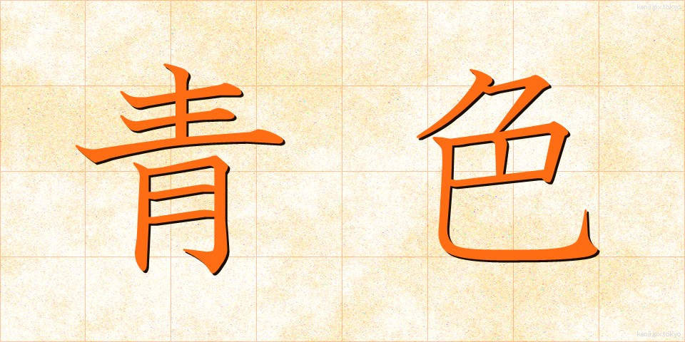 青色 (あおいろ)