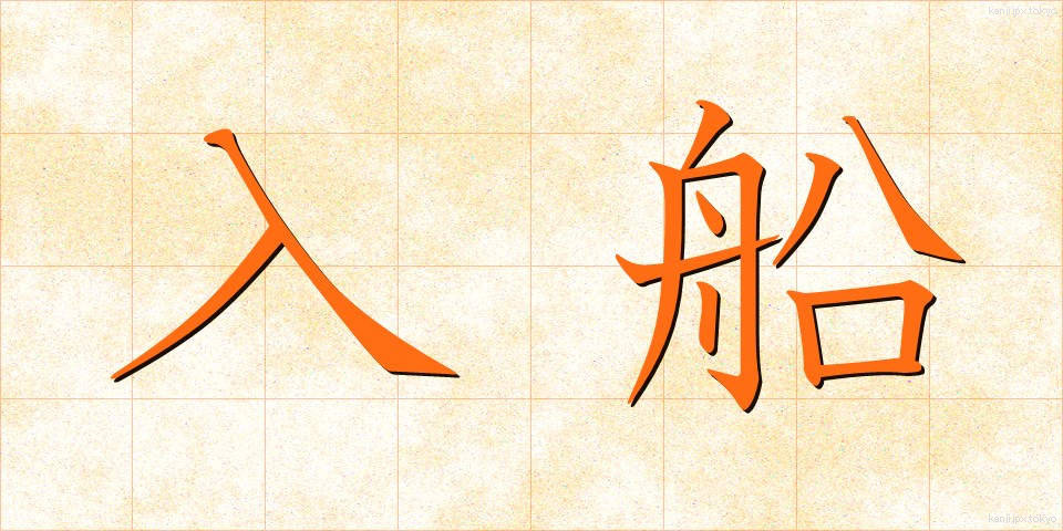 入船 (いりふね)