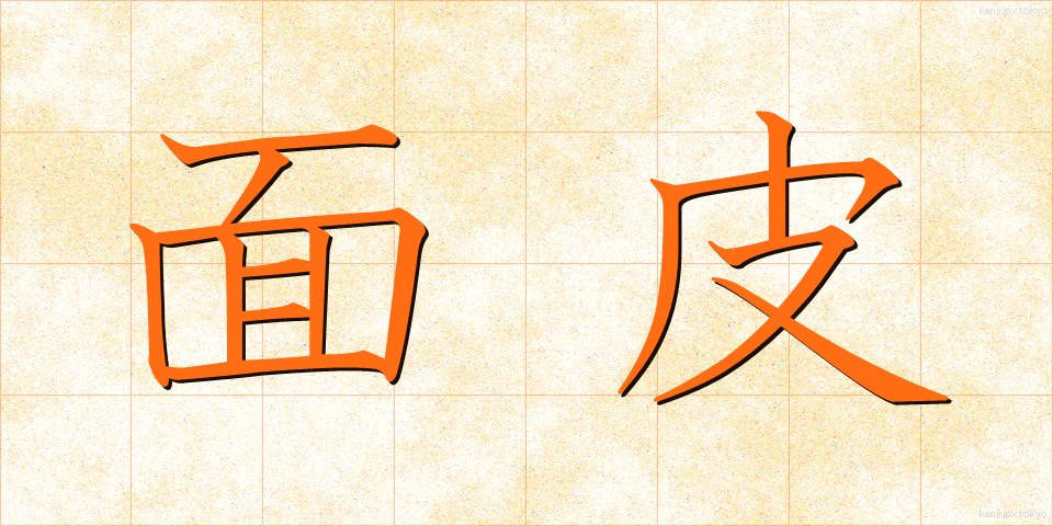 面皮 (めんぴ)
