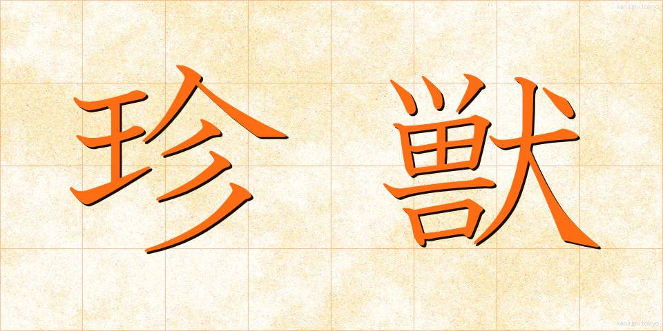 珍獣 (ちんじゅう)