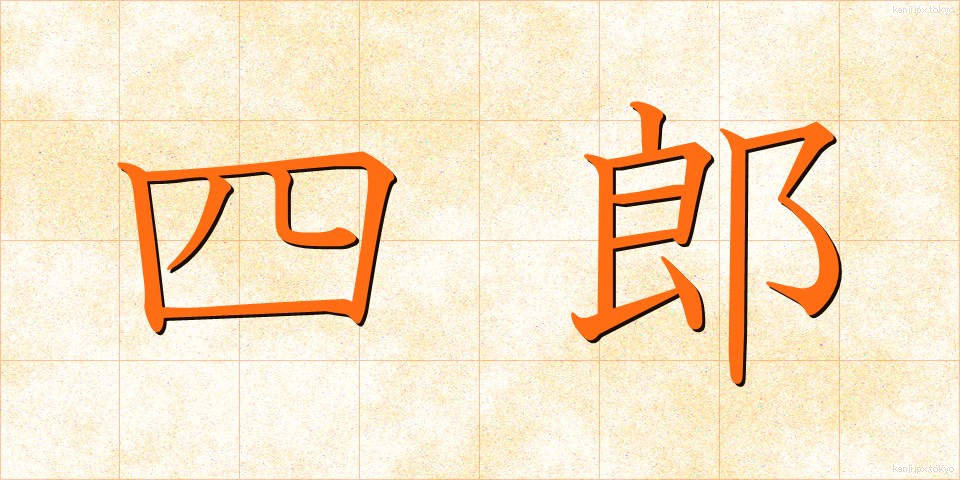四郎 (しろう)