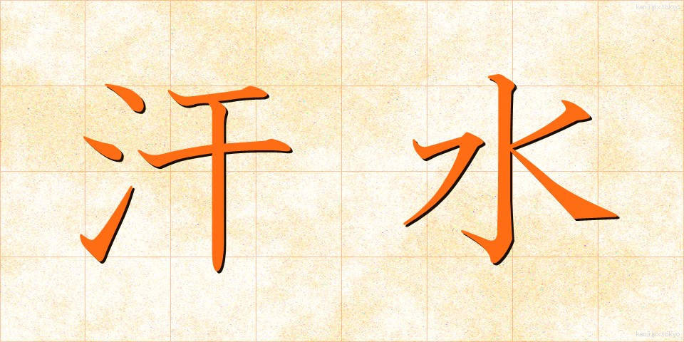 汗水 (あせみず)