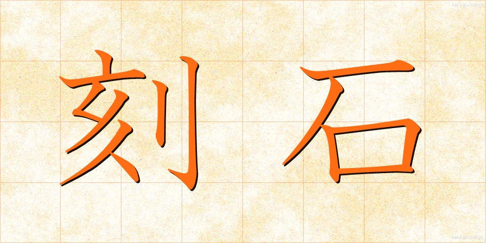 刻石 (こくせき)