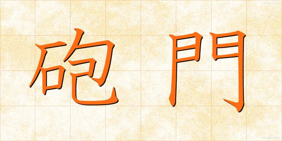 砲門 (ほうもん)
