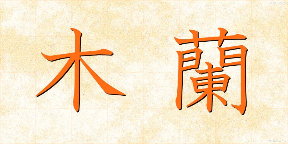 木蘭 (もくらん)