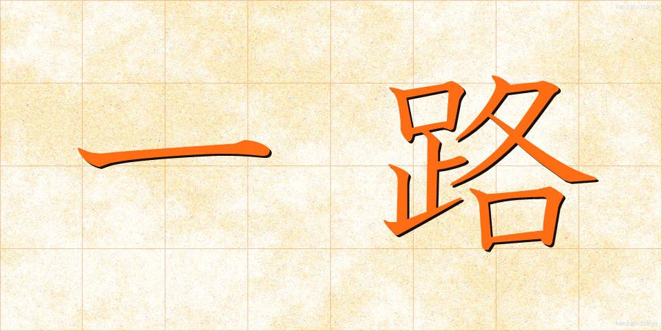一路 (いちろ)