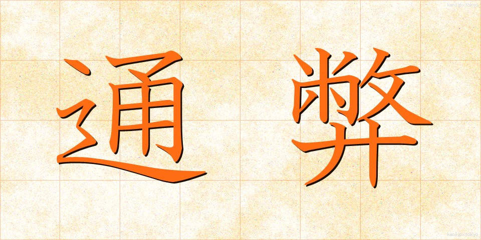 通弊 (つうへい)