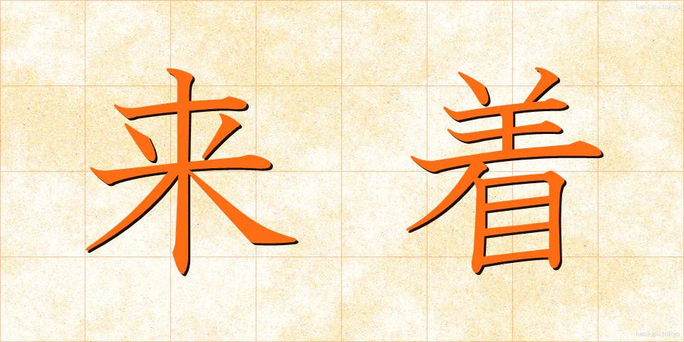 来着 (らいちゃく)
