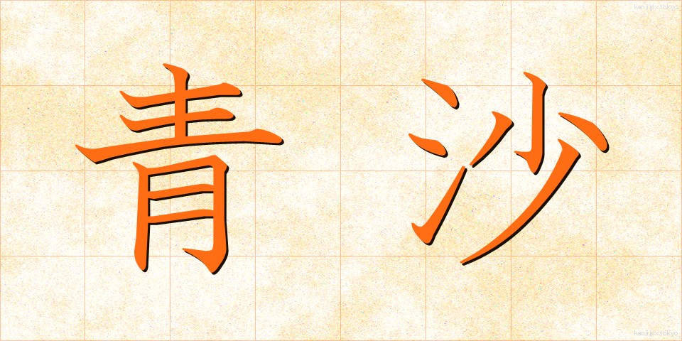 青沙 (せいさ)