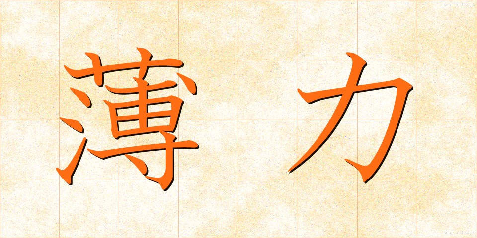 薄力 (うすりょく)