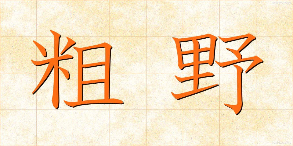 粗野 (そや)