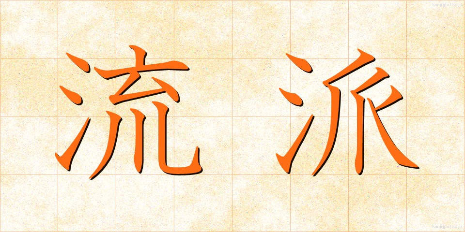 流派 (りゅうは)