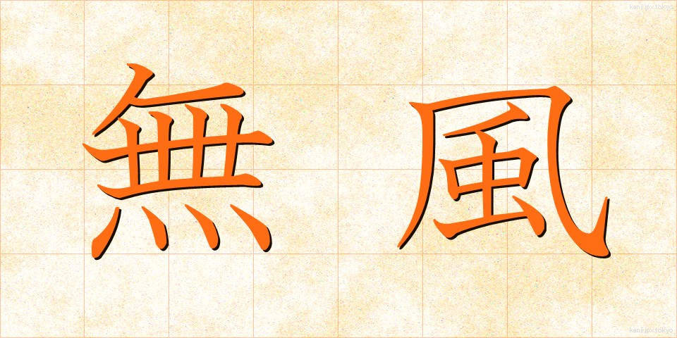 無風 (むふう)