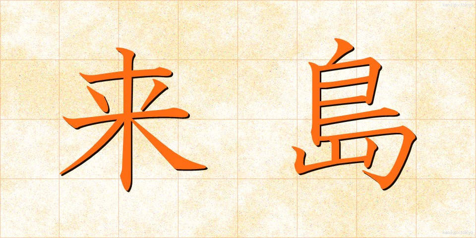 来島 (らいとう)