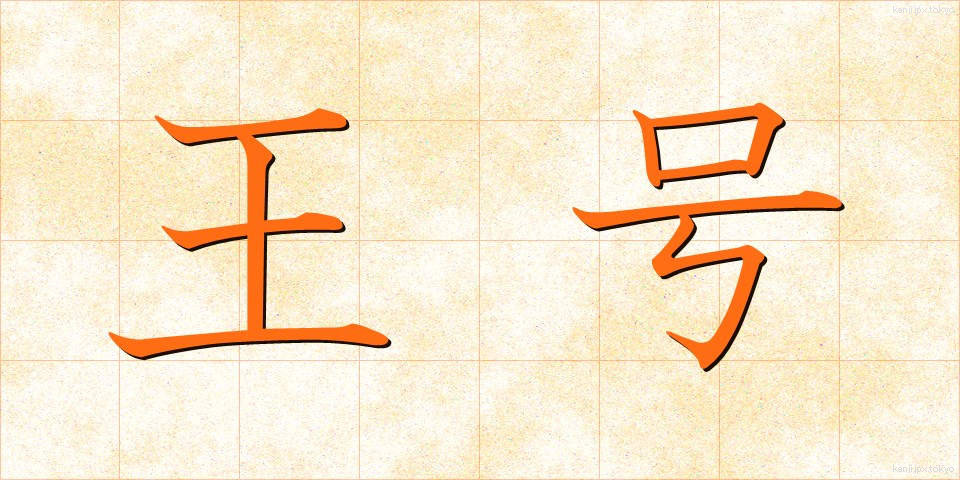 王号 (おうごう)