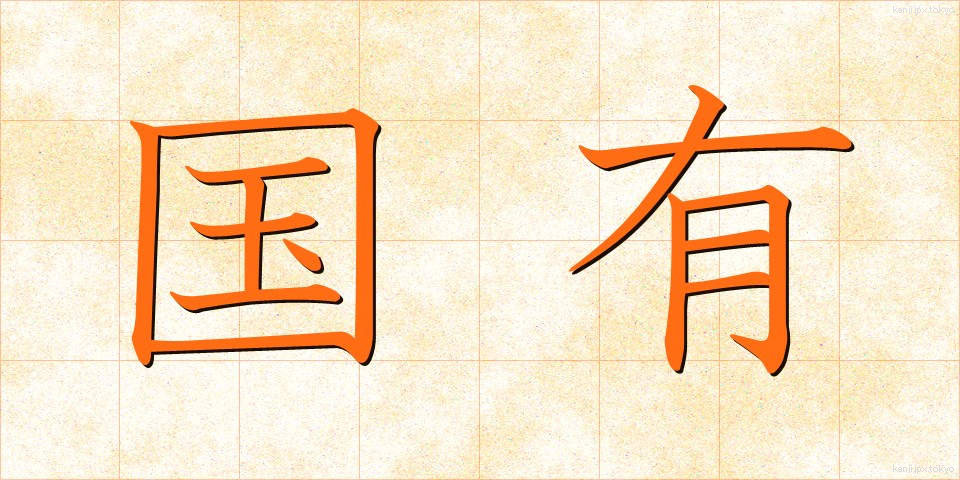 国有 (こくゆう)