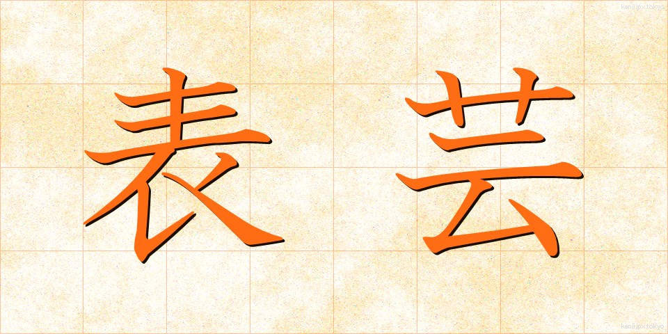 表芸 (ひょうげい)