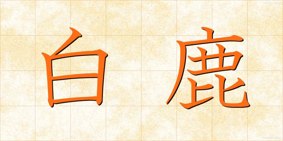 白鹿 (しろしか)