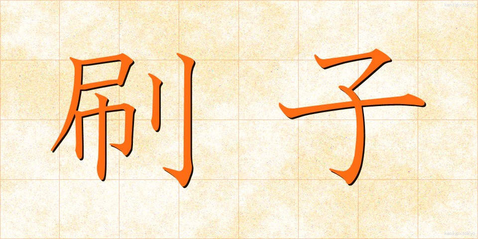 刷子 (さっし)