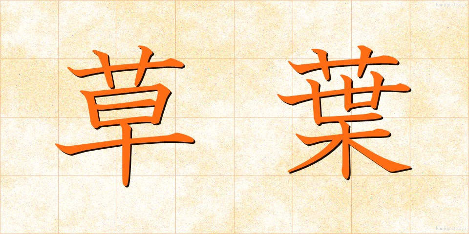 草葉 (くさば)