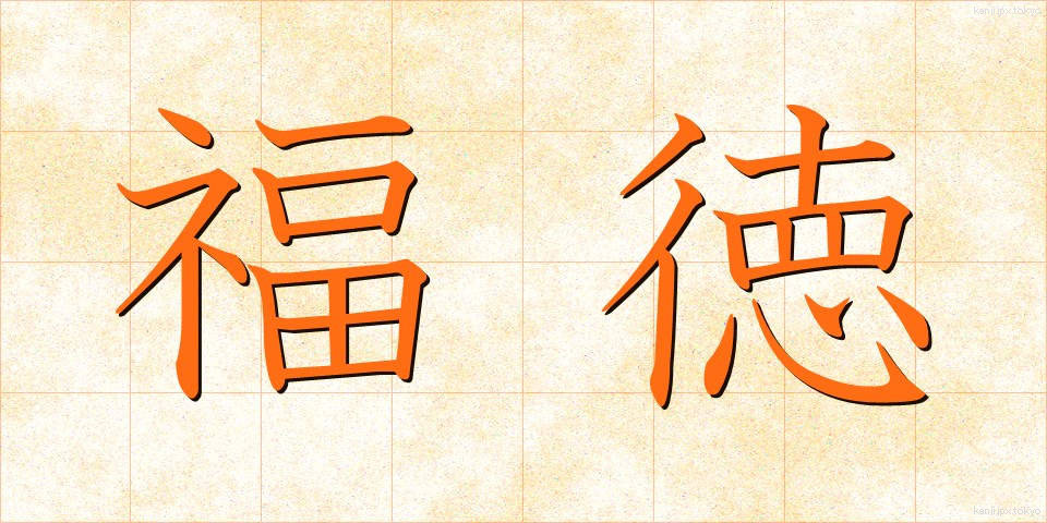 福徳 (ふくとく)