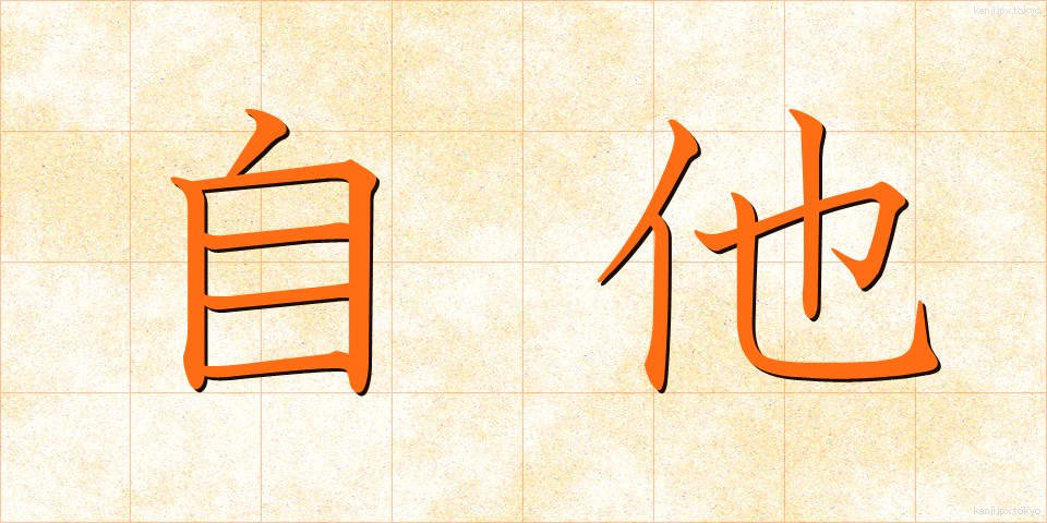 自他 (じた)