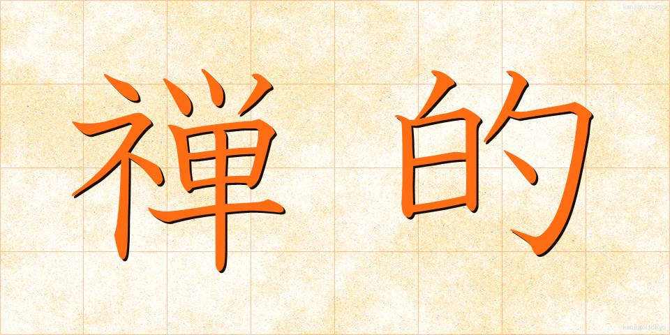 禅的 (ぜんてき)