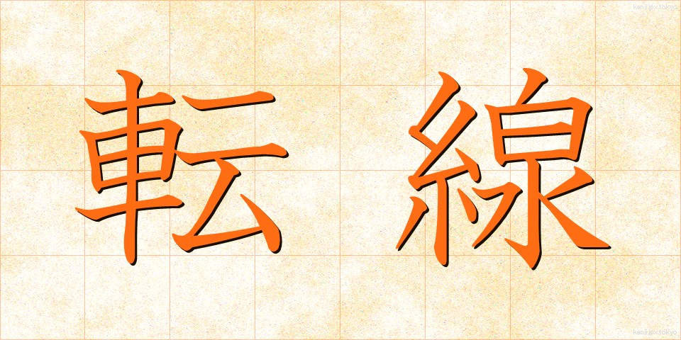 転線 (てんせん)