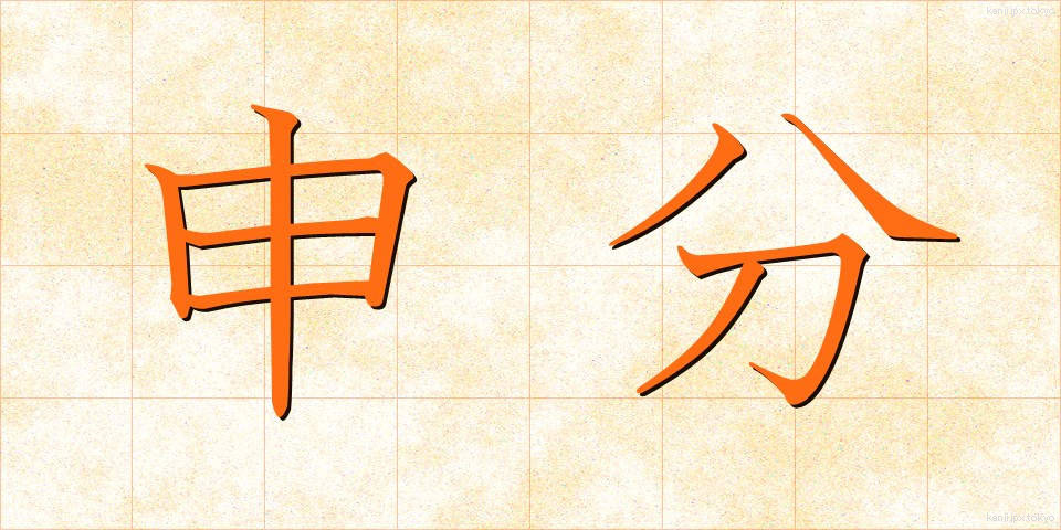 申分 (さるぶん)