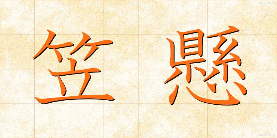 笠懸 (かさかけ)