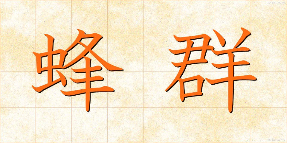 蜂群 (ほうぐん)