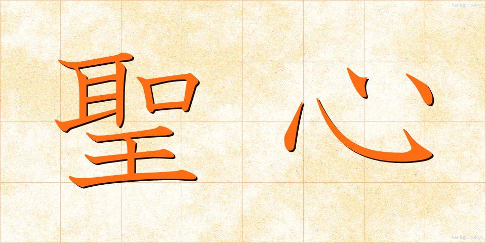 聖心 (せいしん)