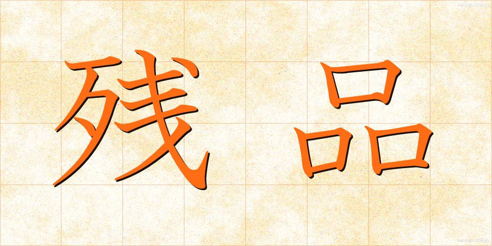 残品 (ざんぴん)