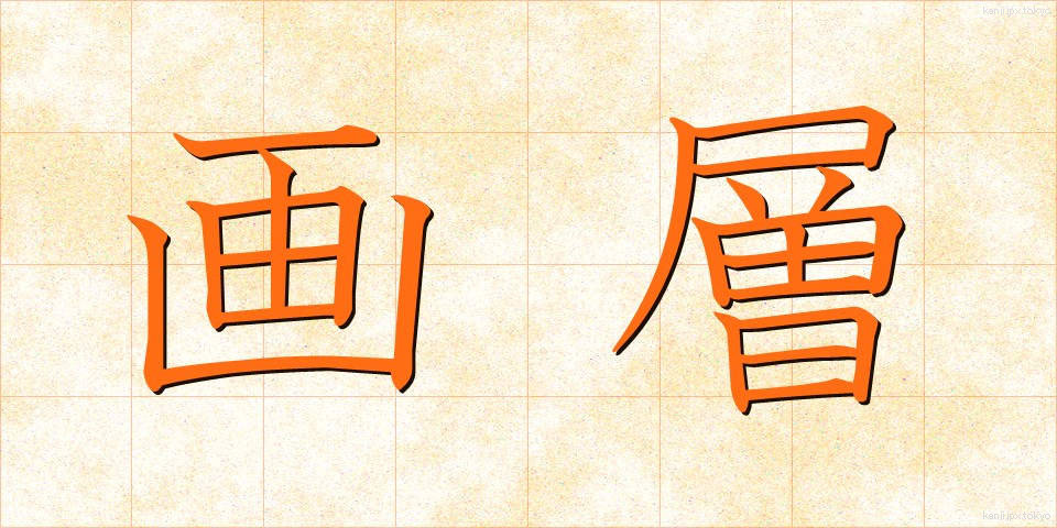 画層 (がそう)