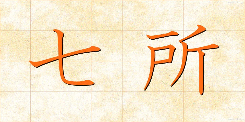 七所 (しちしょ)