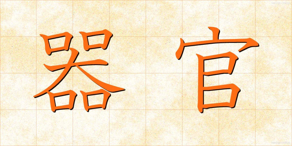 器官 (きかん)