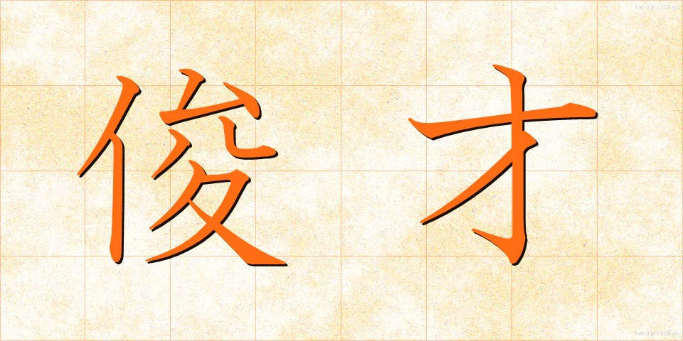 俊才 (しゅんさい)
